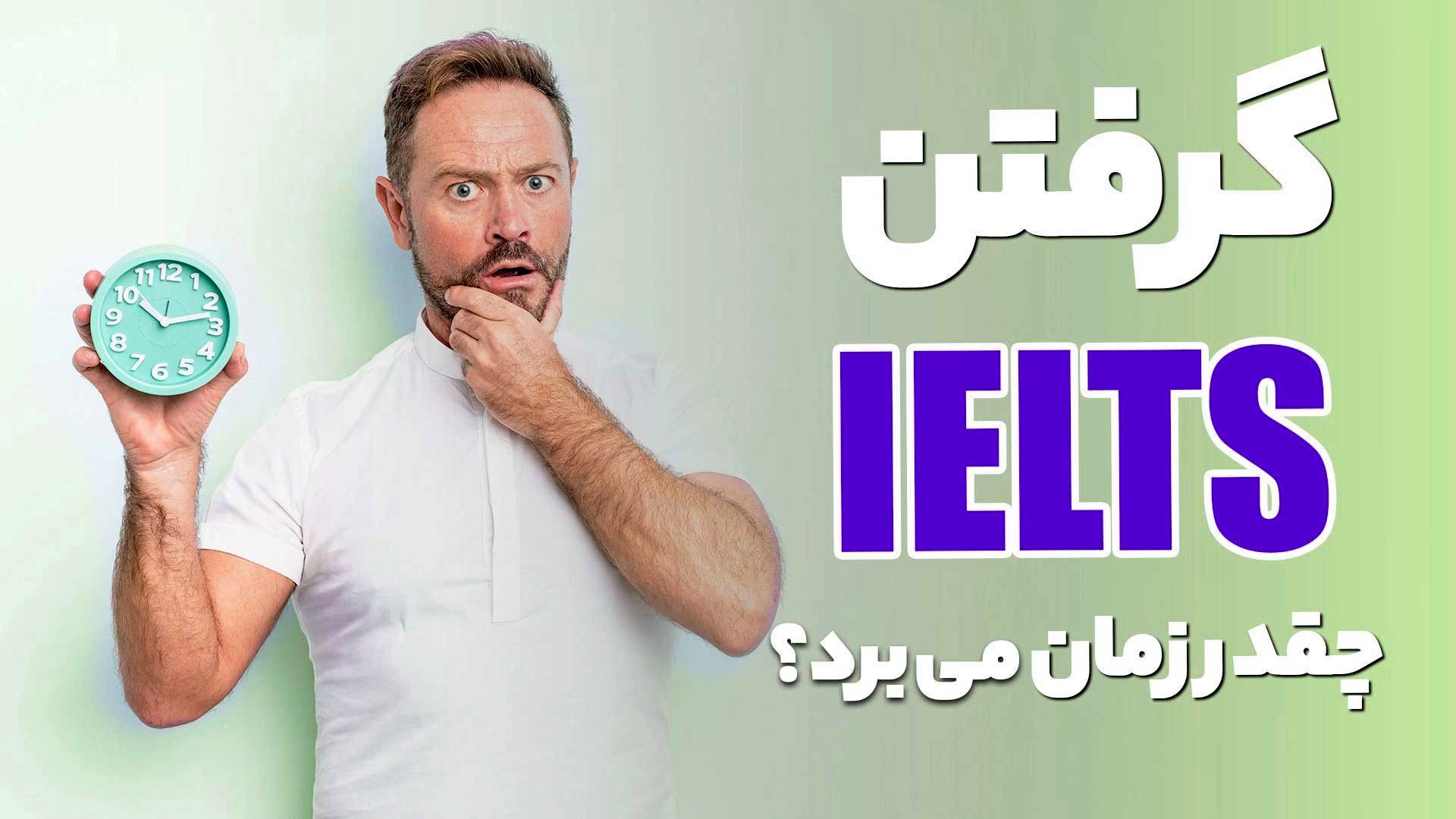 دوره آیلتس چیست و گرفتن آیلتس چقدر زمان میبرد؟