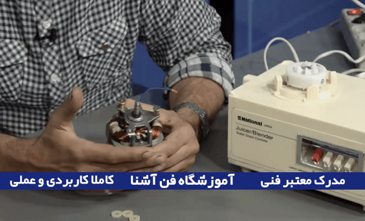 آموزش تعمیرات لوازم خانگی ( صد درصد تضمینی + مدرک فنی )