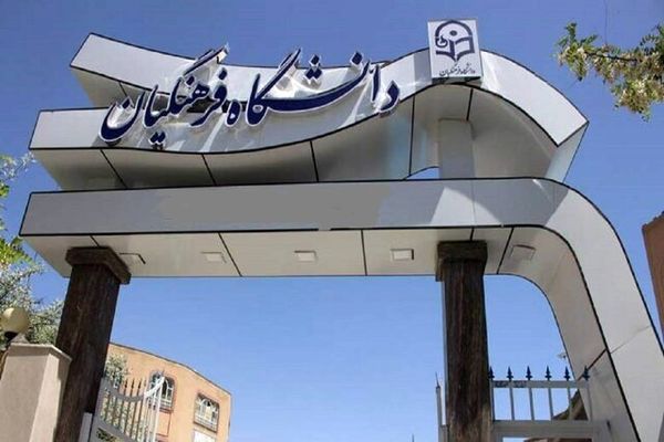 بدون کنکور وارد دانشگاه فرهنگیان شوید! | چه کسانی مشمول ثبت‌نام استعدادهای برتر هستند؟