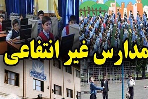 خبر جدید درباره تعیین شهریه مدارس غیرانتفاعی | افزایش ۶۰ درصدی در راه است؟