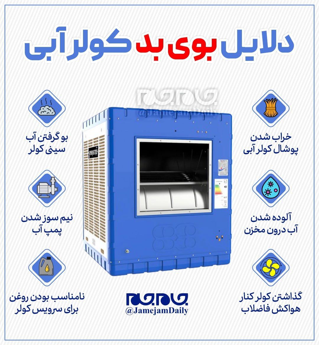 دلایل بوی بد کولر آبی