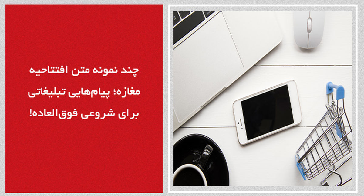 چند نمونه متن افتتاحیه مغازه؛ پیام‌هایی تبلیغاتی برای شروعی فوق‌العاده!