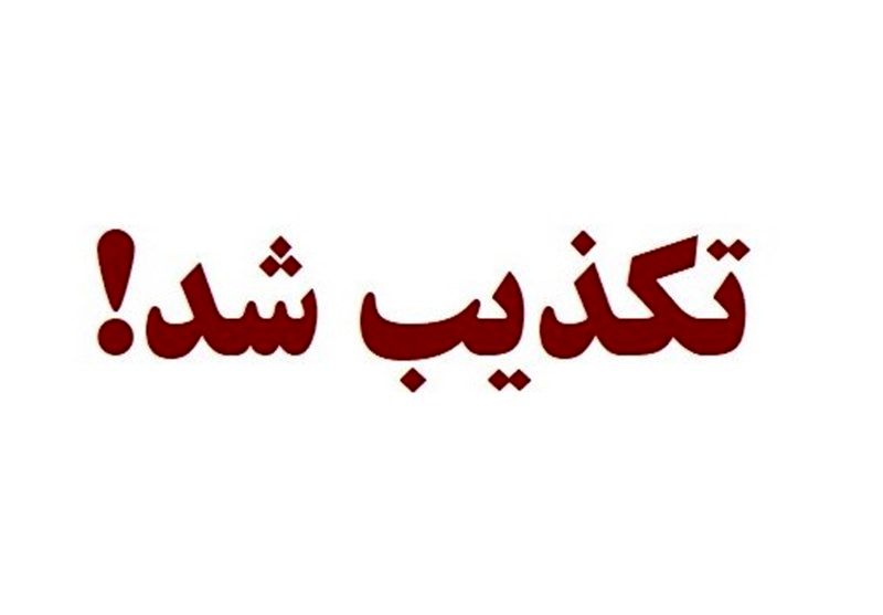 تکذیب فضاسازیهای رسانههای معاند