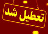 اطلاعیه تعطیلی ادارات تهران چهارشنبه ۲۲ مرداد | آخرین وضعیت و فهرست استان‌های تعطیل»