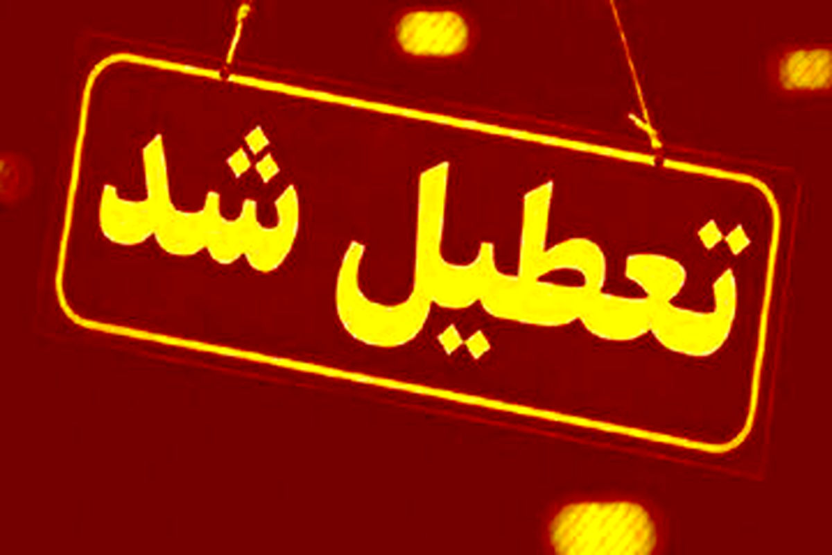 اطلاعیه تعطیلی ادارات تهران چهارشنبه ۲۲ مرداد | آخرین وضعیت و فهرست استان‌های تعطیل»
