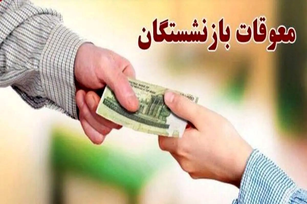 همه چیز درباره مطالبه ۳۰ درصدی بازنشستگان از دولت | حلقه دوم متناسبسازی حقوق بازنشستگان در راه است؟