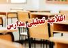  فوری؛ تعیین تکلیف تعطیلی مدارس | تاریخ پایان کلاس درس برای سال 1404 