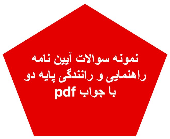 نمونه سوالات آیین نامه راهنمایی و رانندگی پایه دو با جواب pdf