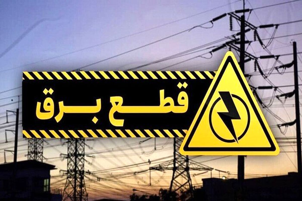 اطلاع رسانی خاموشی برق تهران بزرگ | برنامه قطعی برق تهران و استان ها امروز جمعه 14 شهریور 1404 