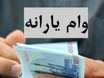 ثبت نام وام یارانه ۴۰۰ میلیونی بدون ضامن آغاز شد| فرمول محاسبه اقساط وام یارانه‌ای
