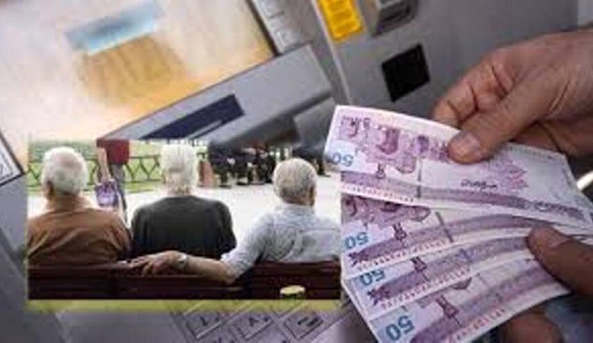 1000/000 تومان به حساب حقوق بازنشستگان واریز شد | برداشت فقط با کارت تجارت!