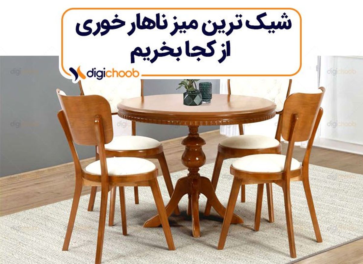 شیک ترین میز ناهار خوری را از کجا بخریم؟