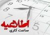 تغییر ساعت کاری ادارات از فردای شب یلدا | آیا بانک‌ها و مدارس مشمول هستند؟