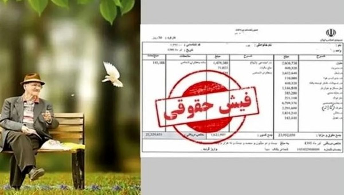 آپشن جدید در فیش حقوق بازنشستگان در شهریور | معوقات چه زمانی واریز می‌شود؟