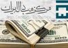 کاهش قیمت ارزها در بازار ارز تجاری/ قیمت دلار چند شد؟