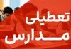 اطلاعیه تعطیلی مدارس فردا دوشنبه ۱۵ اردیبهشت ۱۴۰۴ | مدارس کدام استان‌ها تعطیل است؟