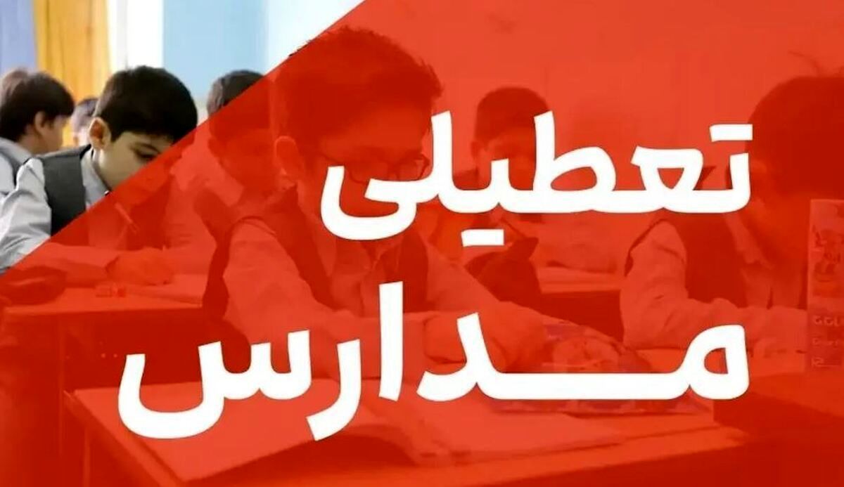 اطلاعیه تعطیلی مدارس سه شنبه 16 اردیبهشت و چهارشنبه 17 اردیبهشت ماه | مدارس کدام استان‌ها تعطیل است؟ | اخبار جدید از تعطیلی ادارات و دانشگاه‌ها