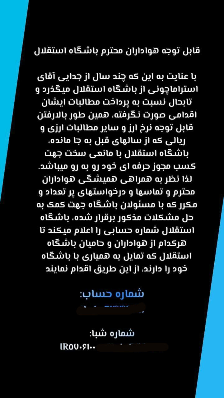 استقلال به هوادارانش شماره حساب داد