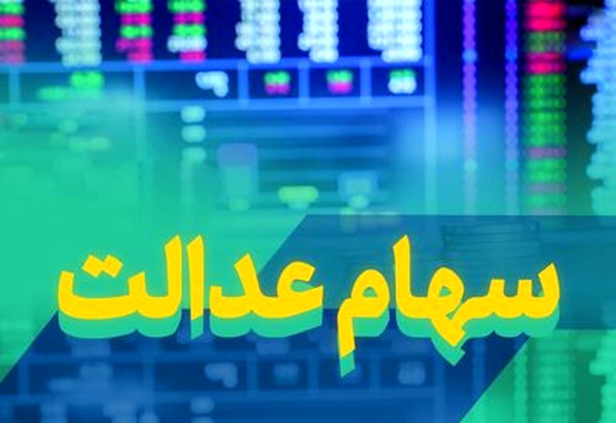 قیمت‌ جدید برگه‌های سهام عدالت/واریز ۱۴میلیون به پرتفوی سهام عدالتی ها