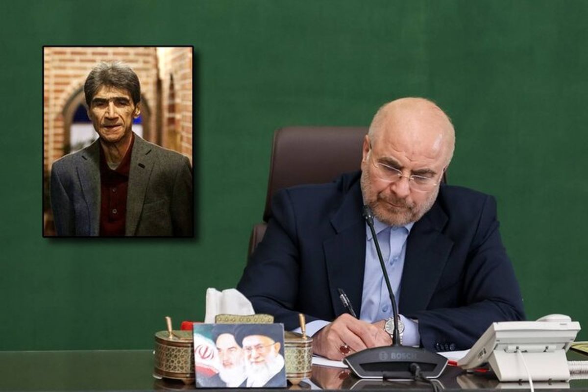 پیام تسلیت قالیباف در پی درگذشت ناصر تقوایی