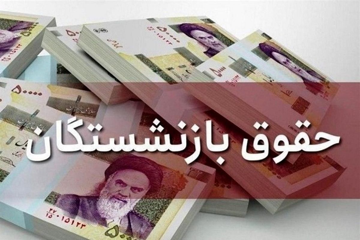 واریز معوقات بازنشستگان تأمین اجتماعی | ۳ تا ۴ میلیون تومان در راه است