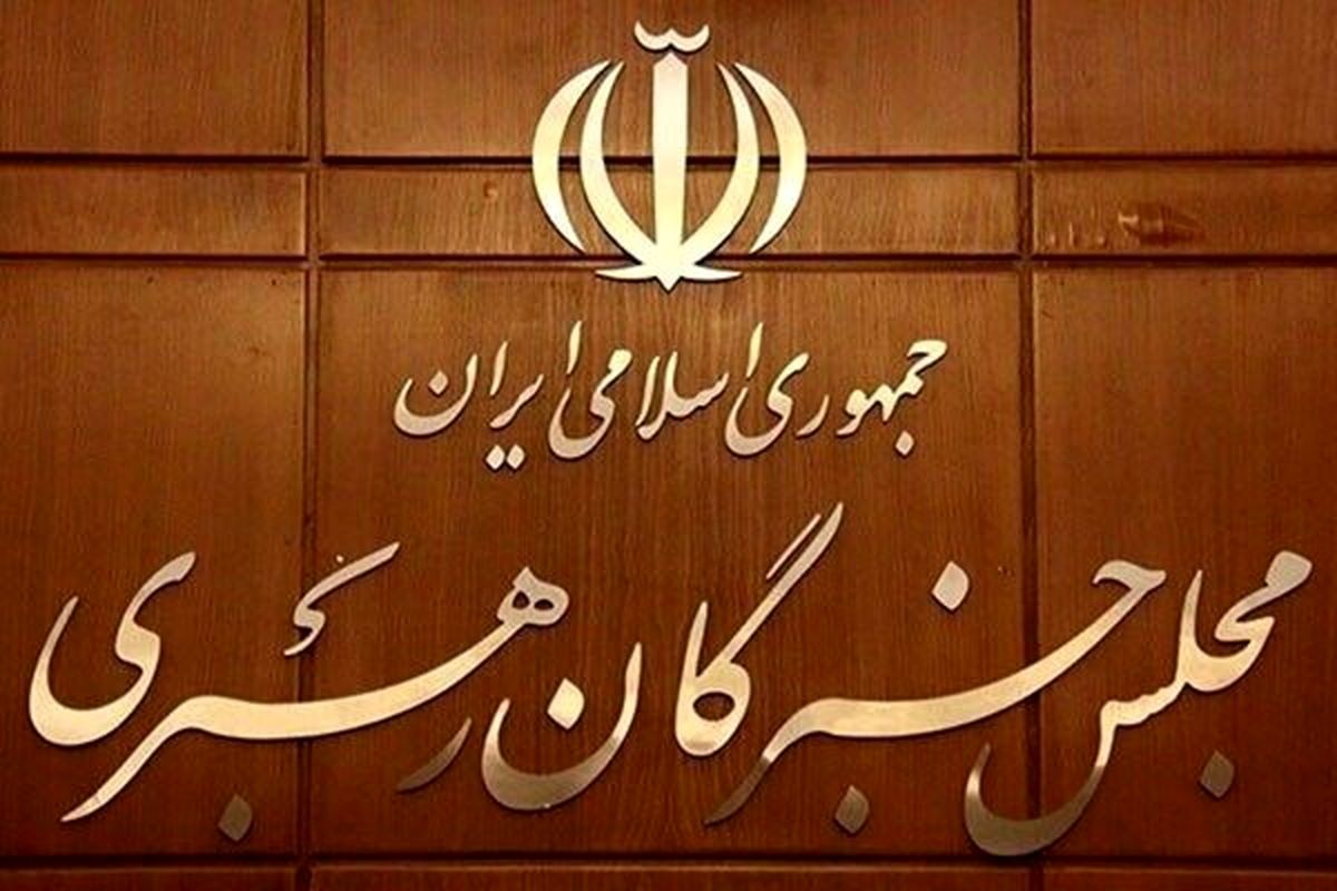 قدردانی مجلس خبرگان رهبری ازمردم  