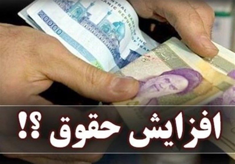 غافلگیری مجلس افزایش دوباره حقوق کارمندان و بازنشستگان | افزایش 2/805/000 بابت ترمیم حقوق کارمندان و بازنشستگان 