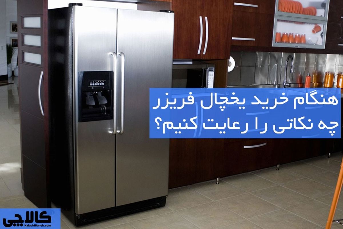 این 10 نکته Vip راهنمای خرید یخچال را از دست ندهید با کالاچی