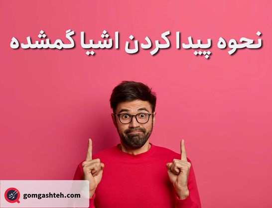 چگونه می توانیم اشیای گمشده خود را پیدا کنیم؟