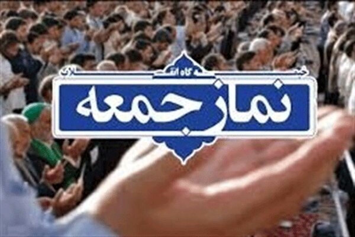 برگزاری نماز جمعه تهران این هفته در مصلای امام خمینی (ره)