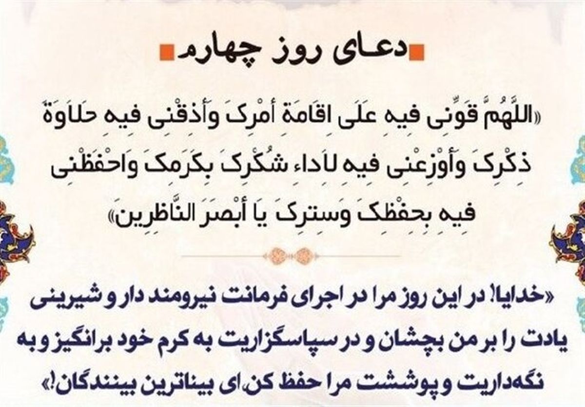 دعای روز چهارم ماه مبارک رمضان