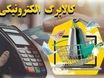 کالابرگ دهک‌های ششم و هفتم شارژ شد | جزئیات وضعیت ادامه طرح در سال ۱۴۰۴