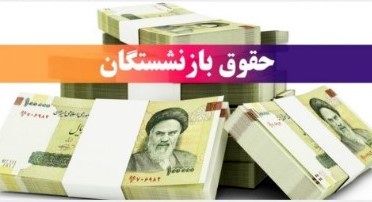 واریزی یک میلیونی به حقوق بازنشستگان | سریعتر حساب بانکی جدید باز کنید