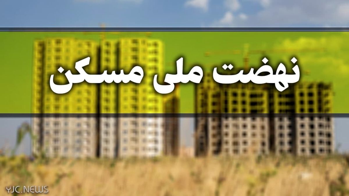افزایش قیمت هر متر نهضت ملی مسکن / سقف وام مسکن افزایش می‌یابد؟
