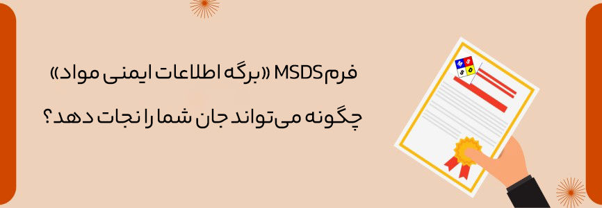 فرم MSDS: چگونه برگه اطلاعات ایمنی مواد میتواند جان شما را نجات دهد؟