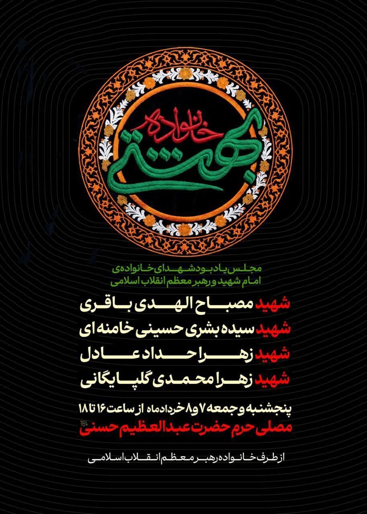 اولین مراسم عمومی برای ۴ شهید خانواده رهبر انقلاب