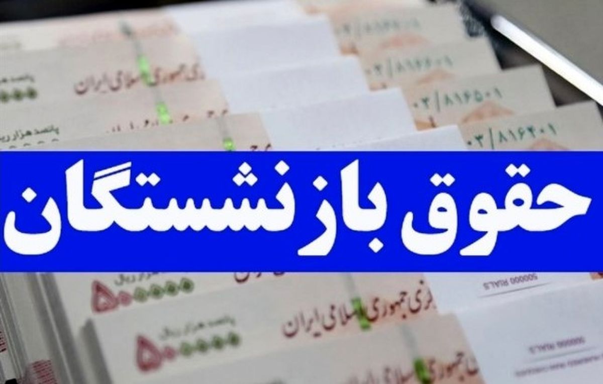 واریز حقوق بازنشستگان با کمک معیشتی ۱۰ میلیونی | بازنشستگان حسابشان را چک کنند