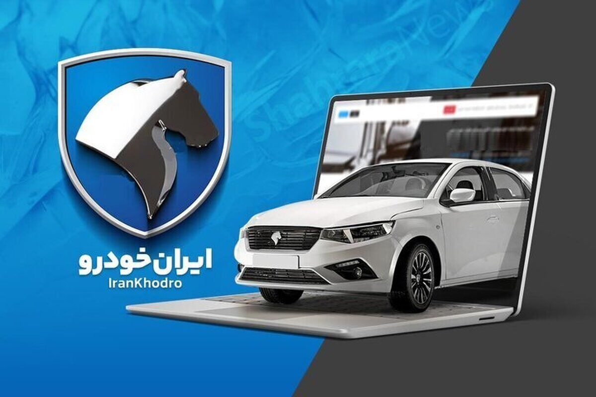 ثبت نام ایران خودرو شهریور ۱۴۰۴ | فروش بدون قرعه‌کشی با اقساط ۲ ساله