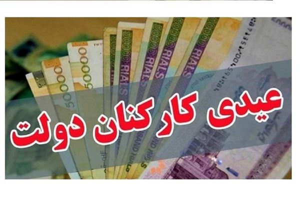 خبر داغ درباره زمان دقیق واریز عیدی کارمندان | کدام گروه ها عیدی 10میلیونی  می گیرند؟