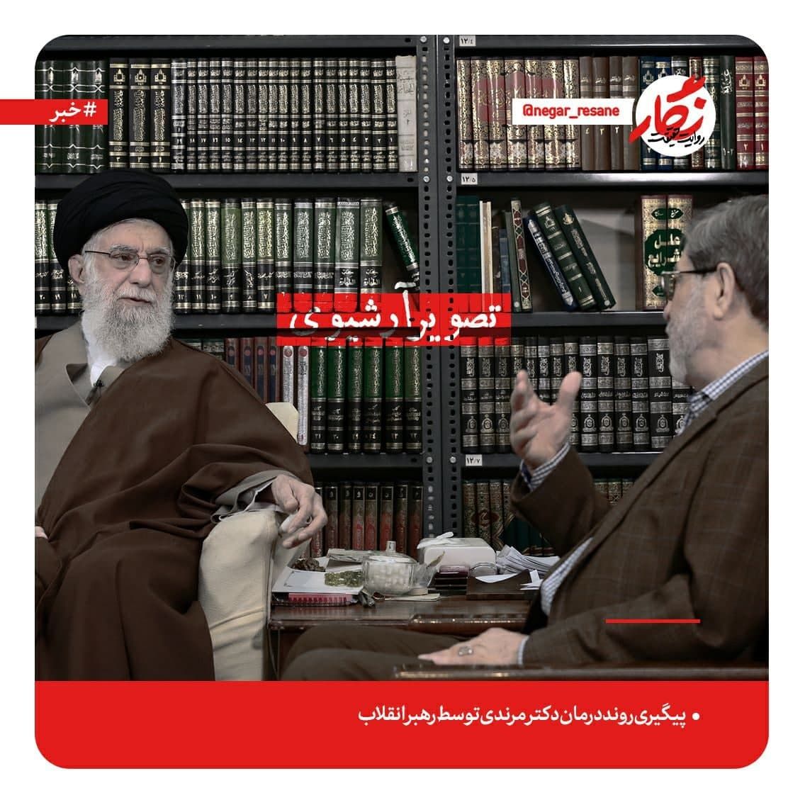 پیگیری روند درمان دکتر مرندی توسط رهبر انقلاب