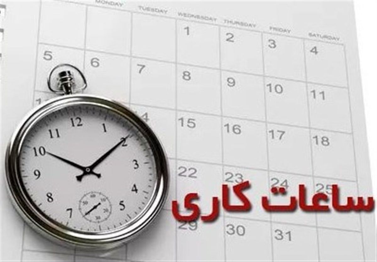 تصمیم جدید کمیسیون اجتماعی درباره ساعت کاری ادارت دولتی