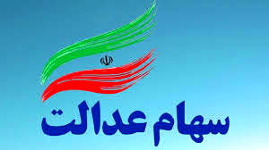 تغییر عجیب ارزش سهام عدالت ۵۳۲ هزار تومانی ها | قیمت روز سهام عدالت سه‌شنبه ۲۰ آبان