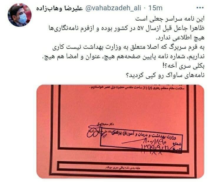روایت مشاور وزیر بهداشت از یک نامه جعلی
