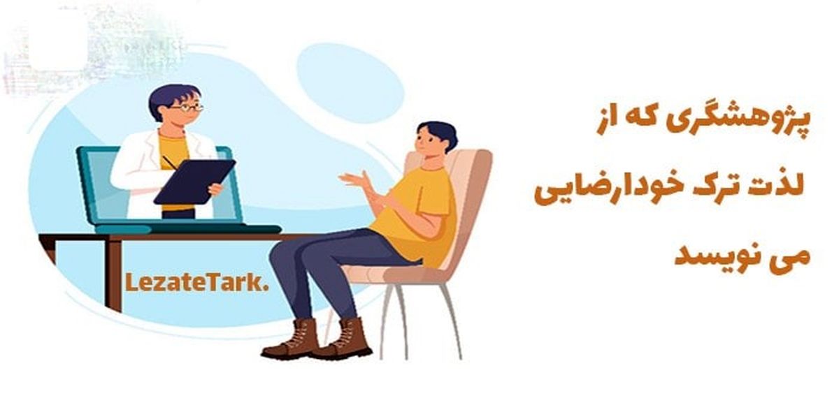 پژوهشگری که از لذت ترک خودارضایی می نویسد