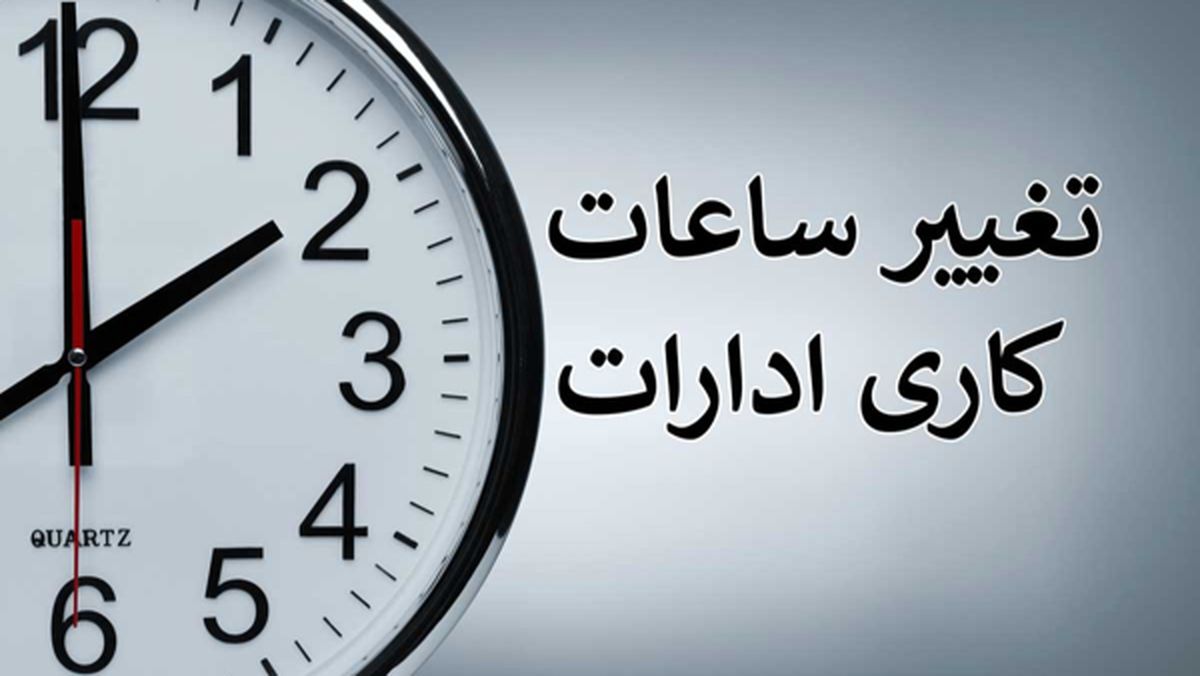 اعلام ساعات کاری جدید کشور | جدول کامل ساعات کاری ادارات، بانک‌ها و مدارس  