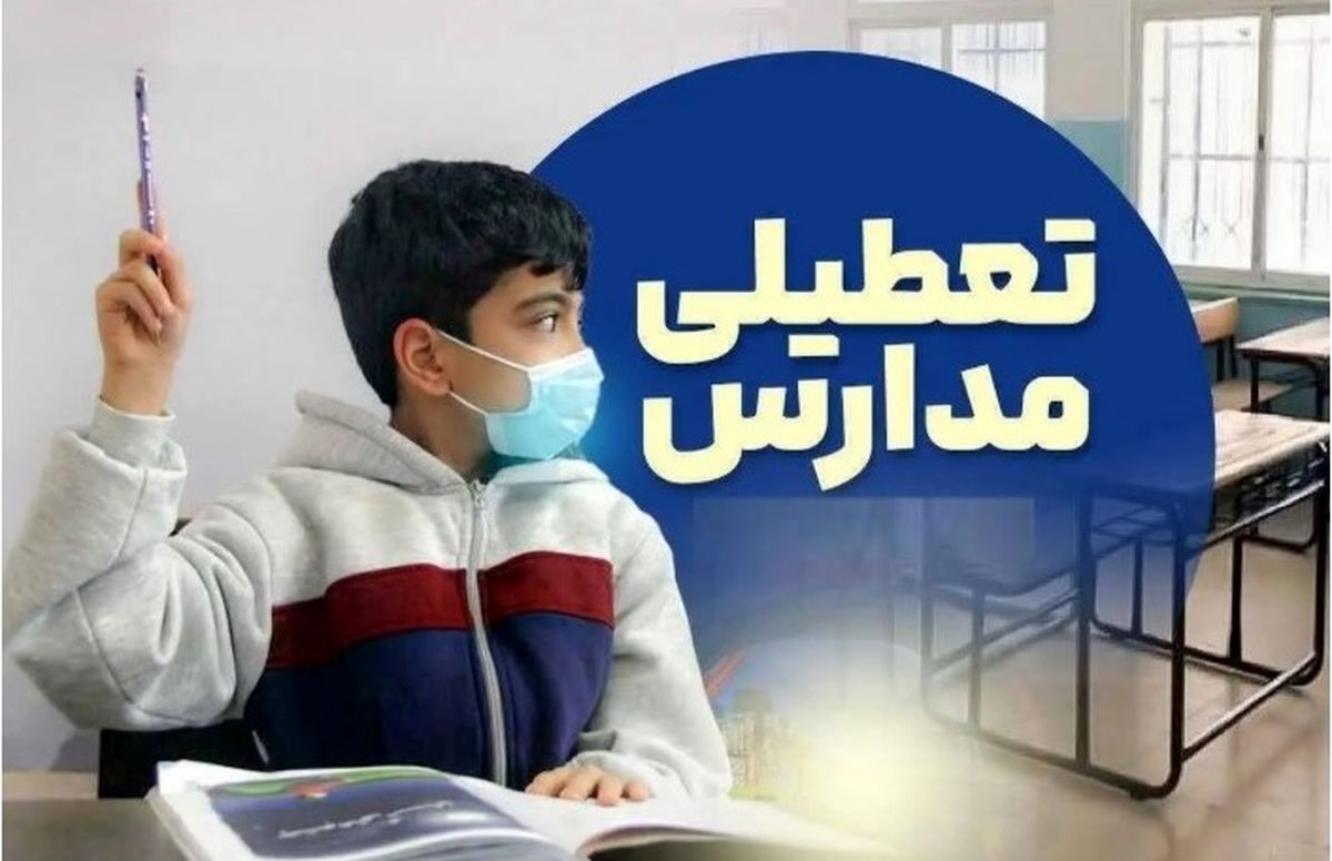 تعطیلی مدارس و ادارات تهران ۱۰ دی | ٢١ استان فردا تعطیل شدند