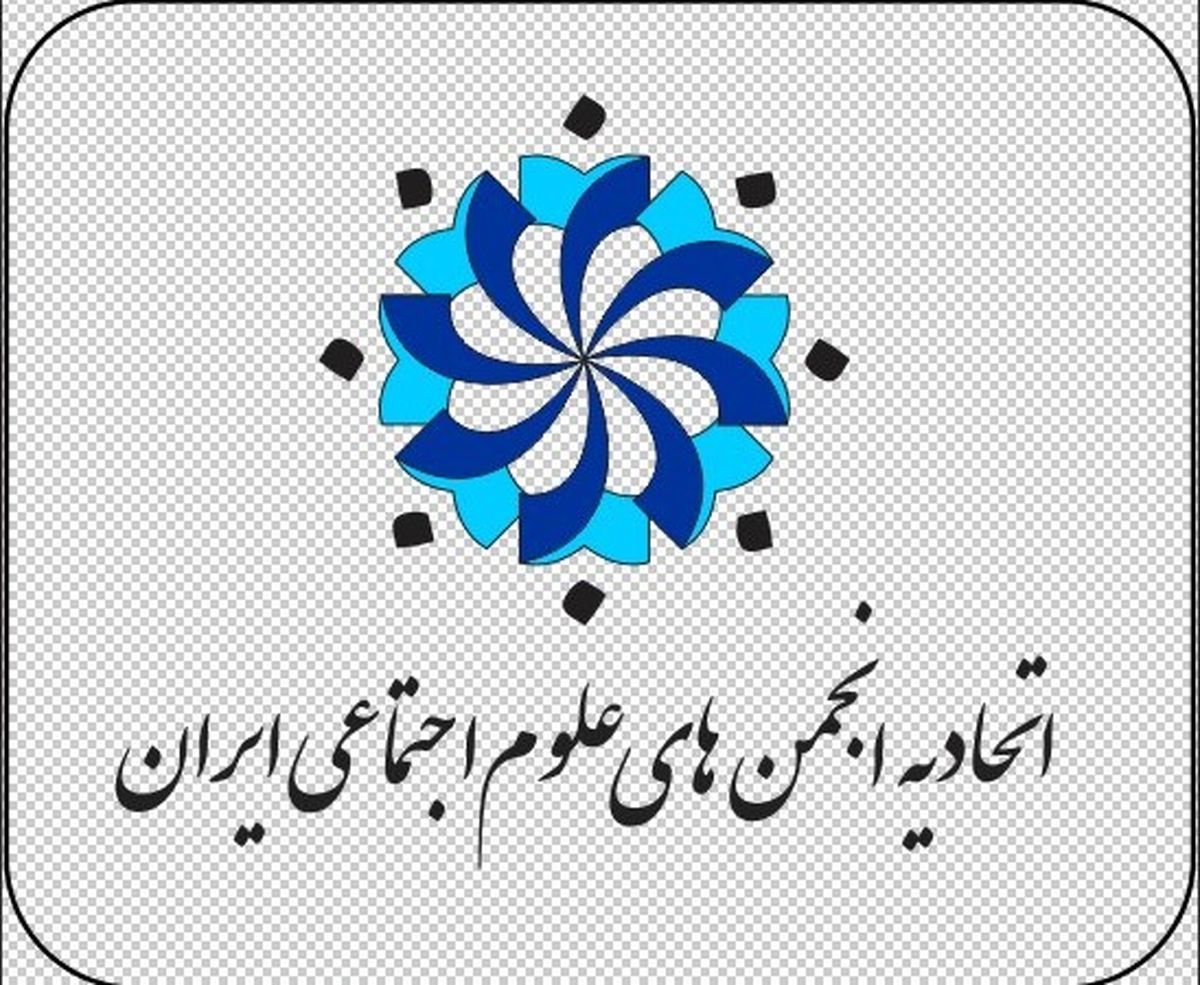 بیانیه اتحادیه انجمن‌های علوم اجتماعی ایران/ فراخوانی برای خردورزی انسجام و عاملیت جمعی