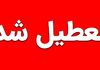 اطلاعیه رسمی تعطیلی مدارس فردا و پس فردا ۲۵ و ۲۶ آذر | مدارس این استان ها تعطیل شد
