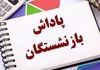 خبر فوری از واریزی بزرگ برای بازنشستگان | پاداش بازنشستگان کی واریز می شود