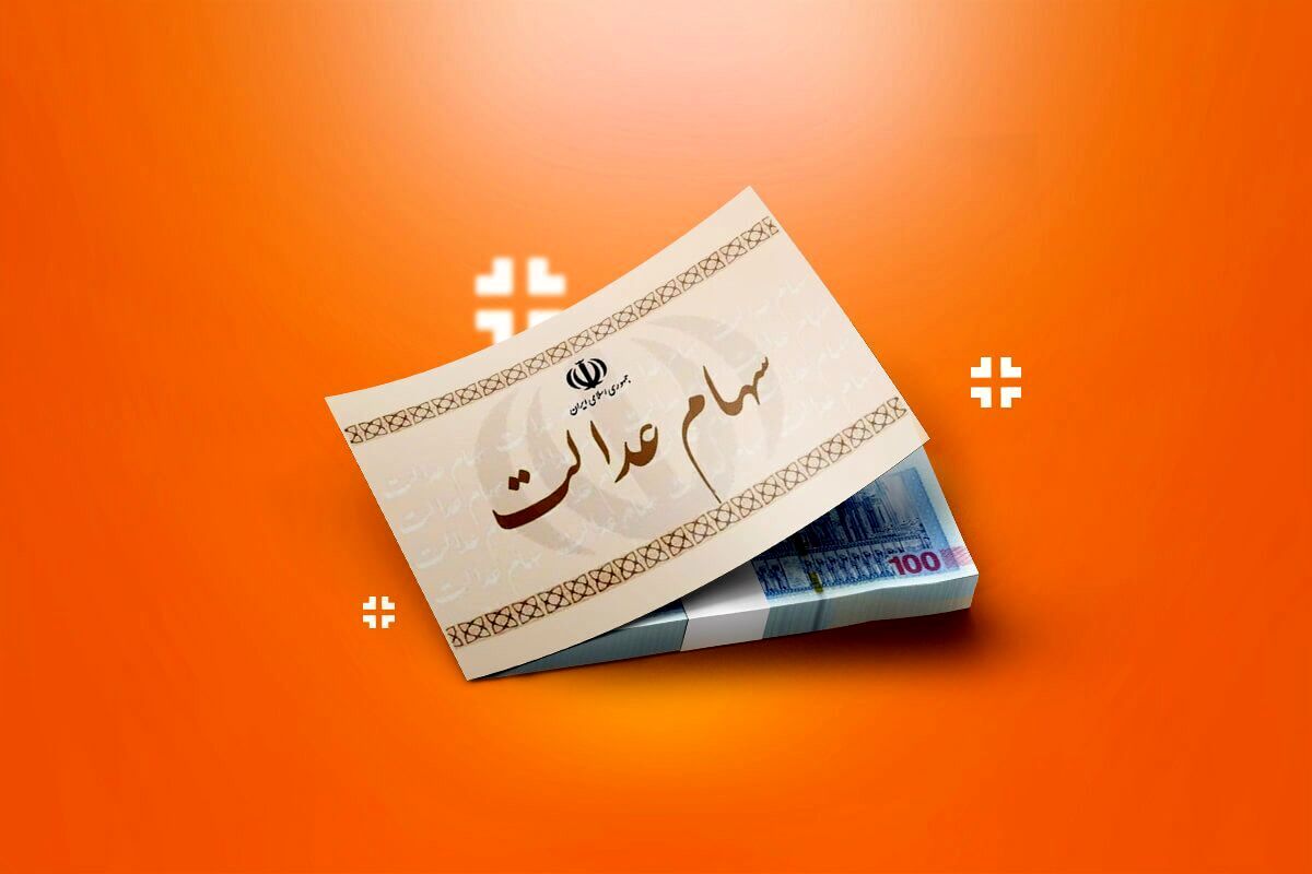 زمان واریز سود سهام عدالت تابستان ۱۴۰۴ | مبالغ احتمالی مرحله دوم